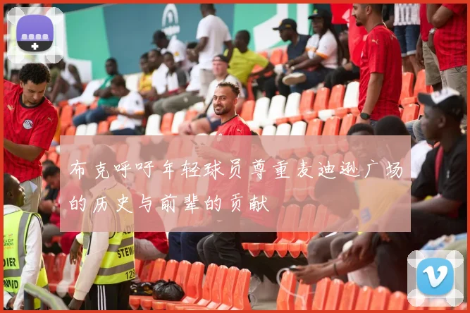 布克呼吁年轻球员尊重麦迪逊广场的历史与前辈的贡献