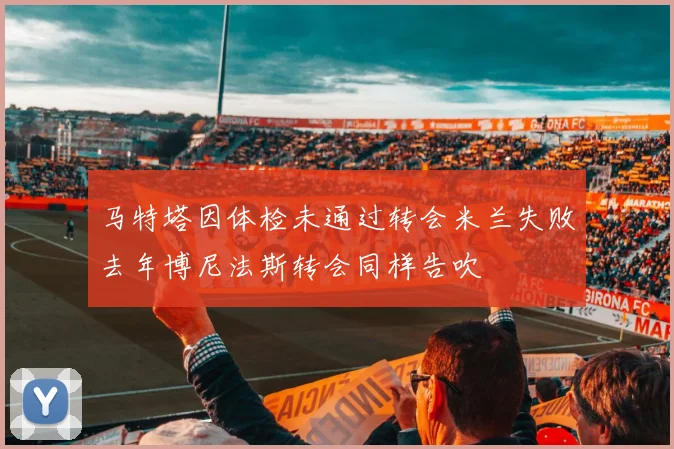 马特塔因体检未通过转会米兰失败去年博尼法斯转会同样告吹