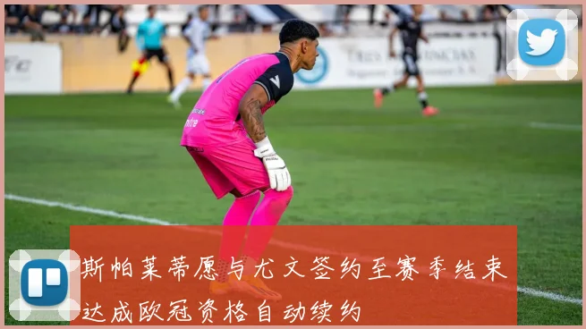 斯帕莱蒂愿与尤文签约至赛季结束达成欧冠资格自动续约