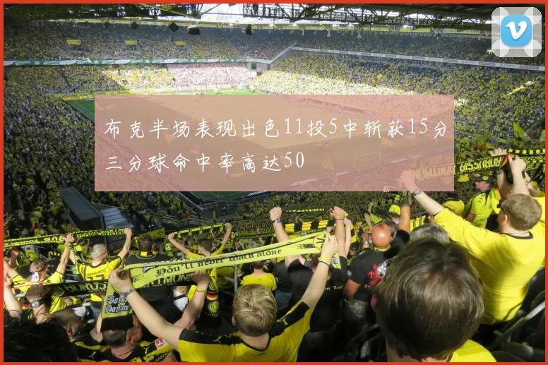 布克半场表现出色11投5中斩获15分三分球命中率高达50