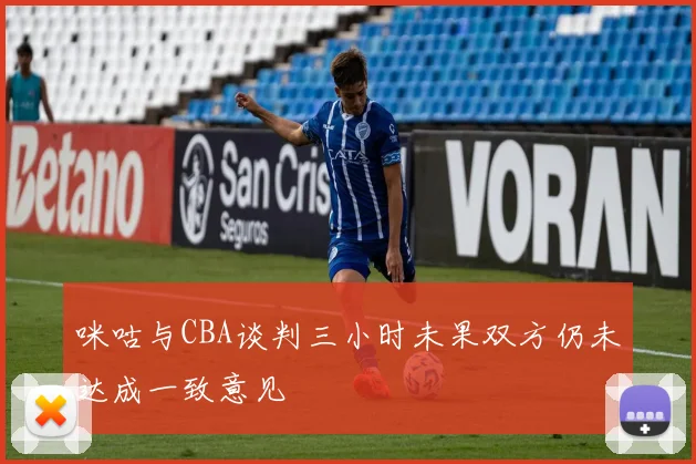 咪咕与CBA谈判三小时未果双方仍未达成一致意见