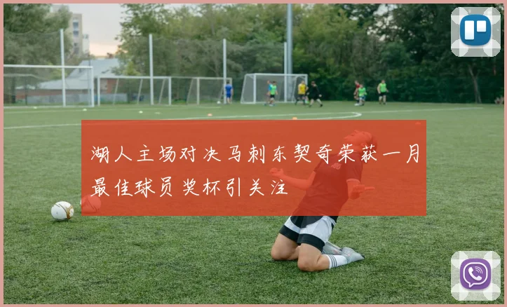 湖人主场对决马刺东契奇荣获一月最佳球员奖杯引关注
