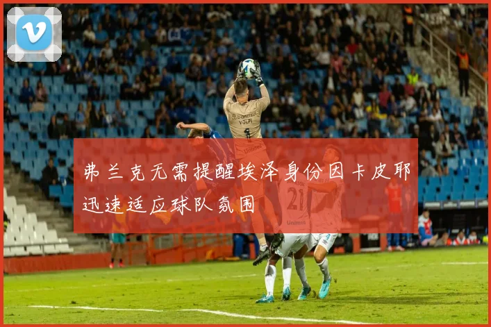 弗兰克无需提醒埃泽身份因卡皮耶迅速适应球队氛围