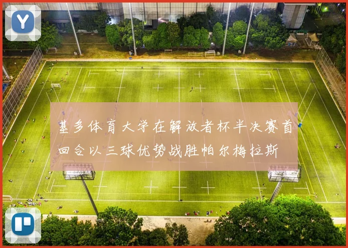 基多体育大学在解放者杯半决赛首回合以三球优势战胜帕尔梅拉斯