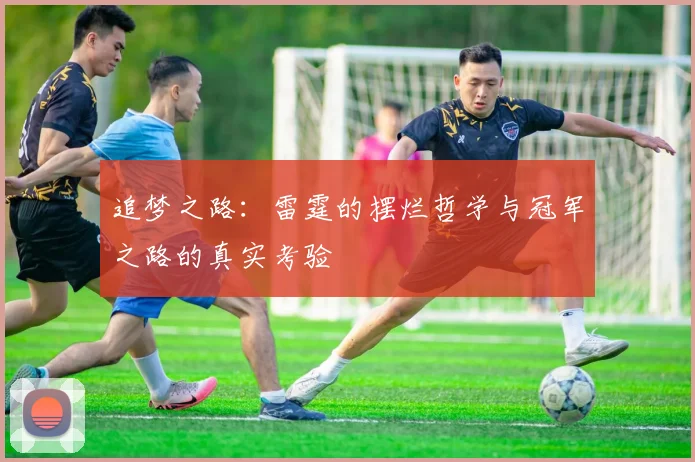 追梦之路：雷霆的摆烂哲学与冠军之路的真实考验