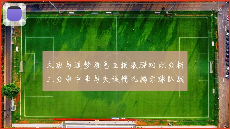 文班与追梦角色互换表现对比分析三分命中率与失误情况揭示球队战术调整