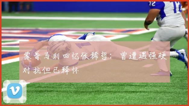 蒙哥马利回忆张稀哲：曾遭遇强硬对抗但已释怀