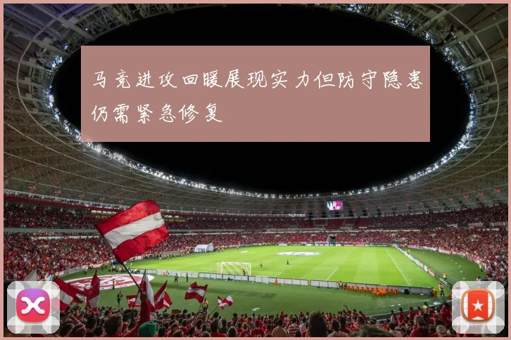 马竞进攻回暖展现实力但防守隐患仍需紧急修复