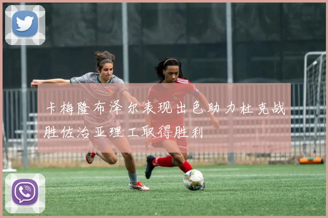 卡梅隆布泽尔表现出色助力杜克战胜佐治亚理工取得胜利