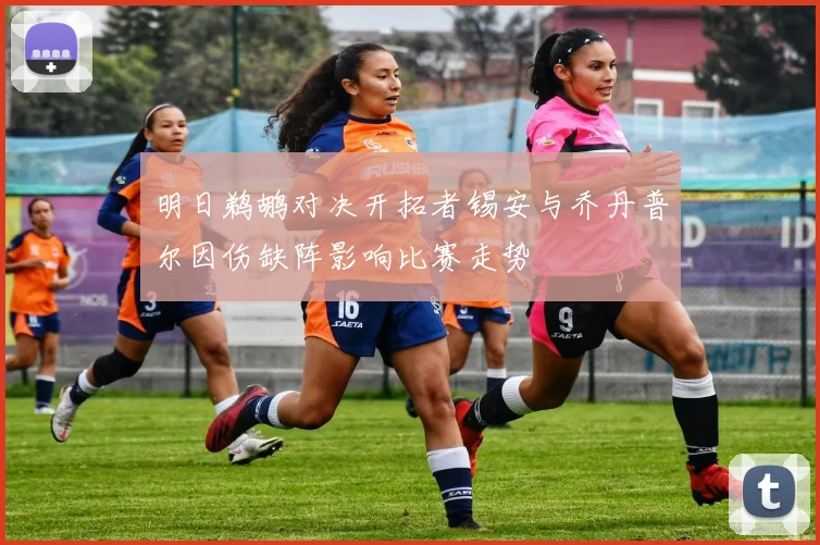 明日鹈鹕对决开拓者锡安与乔丹普尔因伤缺阵影响比赛走势