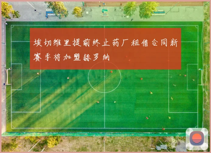 埃切维里提前终止药厂租借合同新赛季将加盟赫罗纳