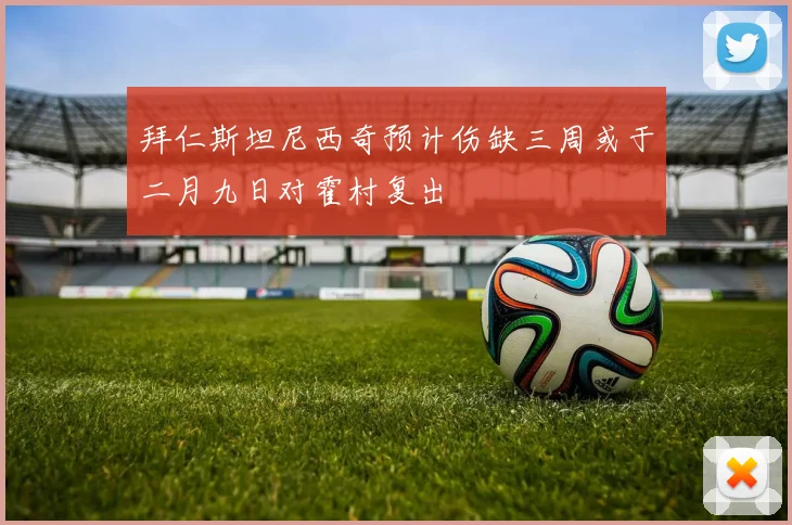 拜仁斯坦尼西奇预计伤缺三周或于二月九日对霍村复出